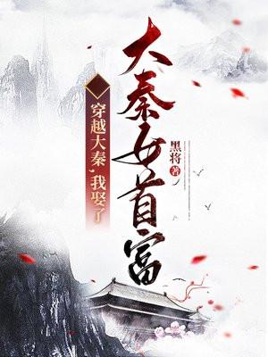 穿越大秦开始睡了美女