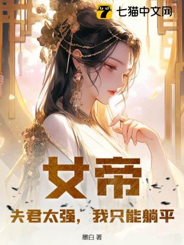 女帝夫君风华绝代