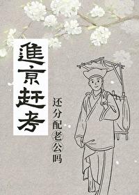 进京赶考还分配老公吗txt百度