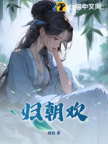 归朝欢全诗原文