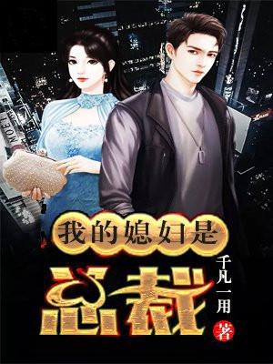 都市我的老婆是总裁