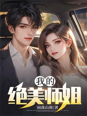 我的绝美师姐楚枫