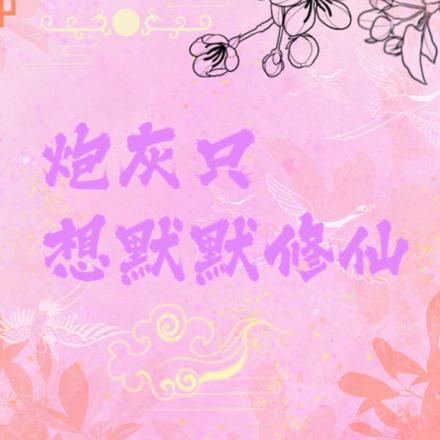 炮灰只想活得好(快穿)格格党