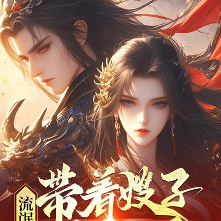 流氓悍匪带着嫂子黑吃黑齐云全本