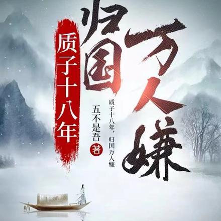 归国万人嫌20集