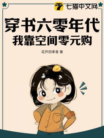 穿书六零年代我靠空间零元购作者花园西季香