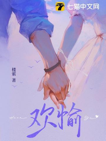 欢愉且胜意万事皆可期出自哪里