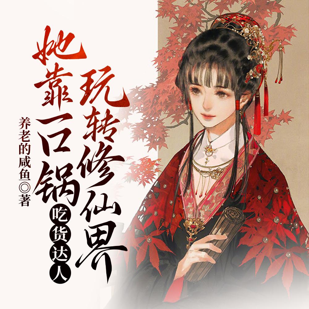1098. 第1098章 用吃货理论统治星际 ……