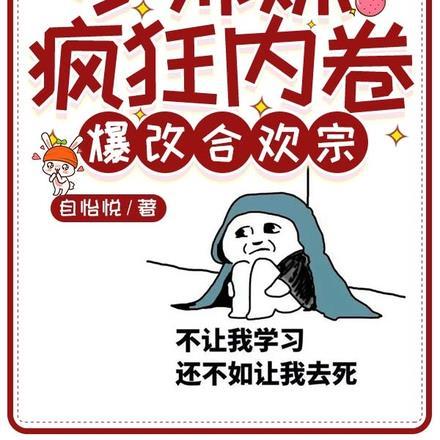 合欢宗小师妹修练日常