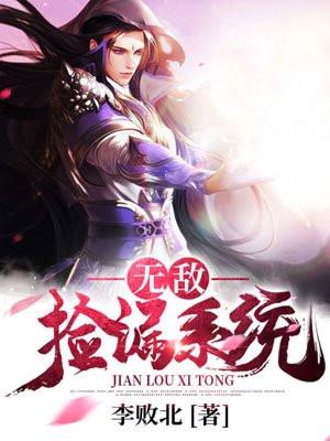 无敌捡漏系统灵异13号