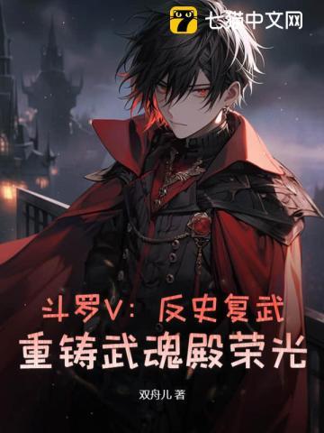 斗罗大陆续写之反穿越重返唐门
