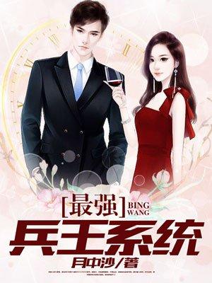 最强兵王系统李扬