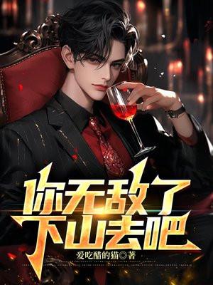 你无敌了下山去吧后续剧情
