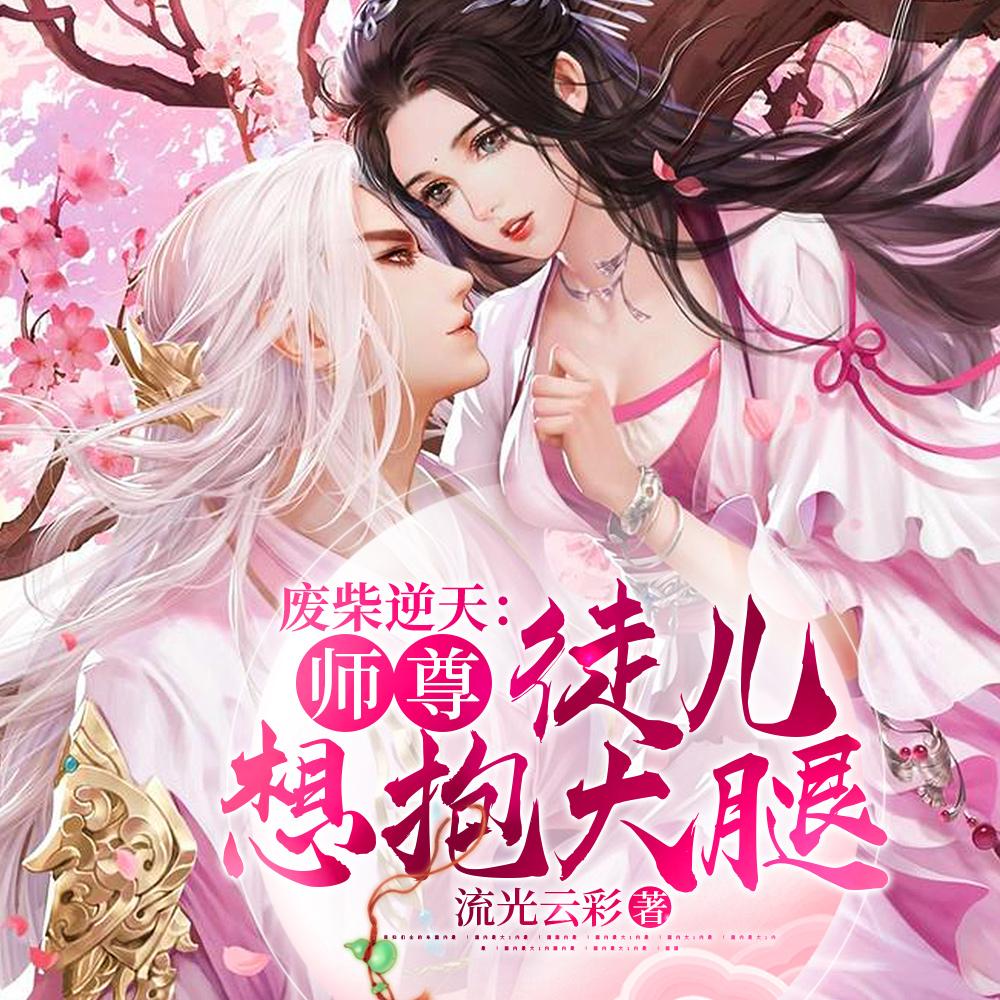 废物师尊鱼