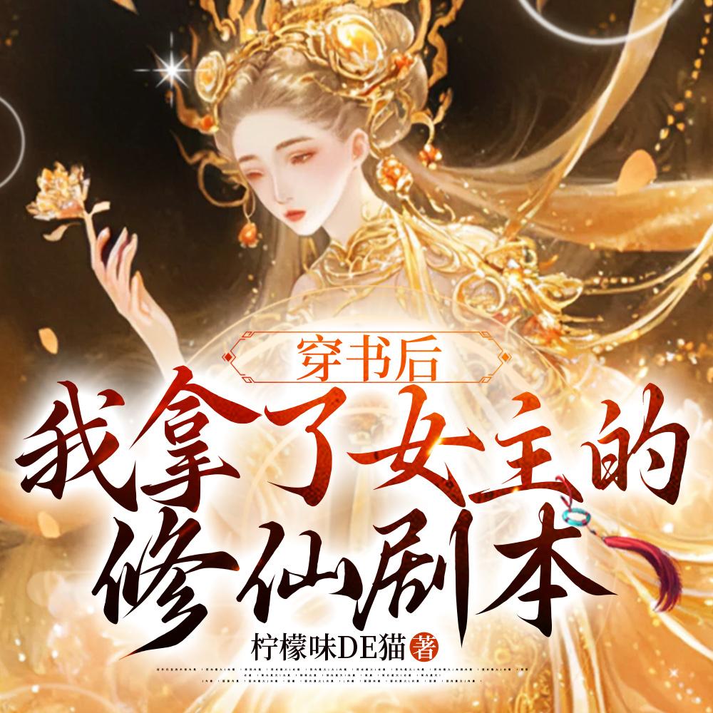 穿书后我拿了女主剧本txt