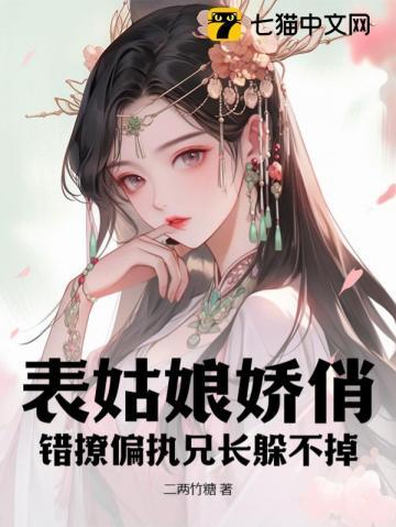 表姑娘 全文免费阅读吱吱