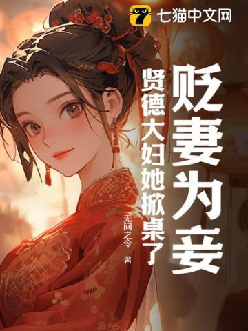 贬妻为妾贤德大妇她掀桌了 无间之令