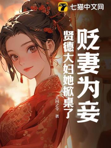 贬妻为妾?贤德大妇她掀桌了容枝枝沈砚书后续+完结