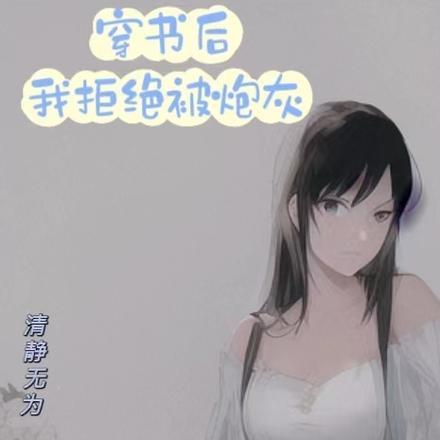 穿书后我拒绝自己的人