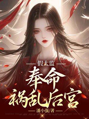 奉命祸乱后宫 林辰