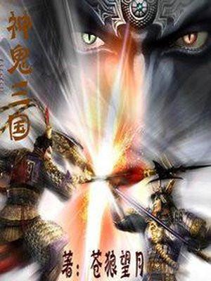 神鬼三国难度7怎么选