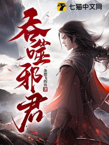 吞噬邪君女主是谁