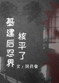 基建后忍界核平了后续