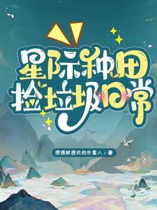 星际捡垃圾的