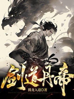 剑道丹帝祁连雪