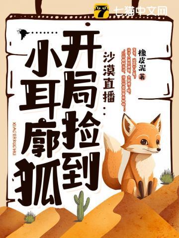 沙漠直播开局捡到小耳廓狐 044叛徒