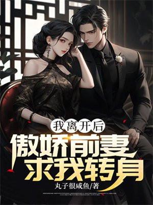 傲娇前妻抱回家全文