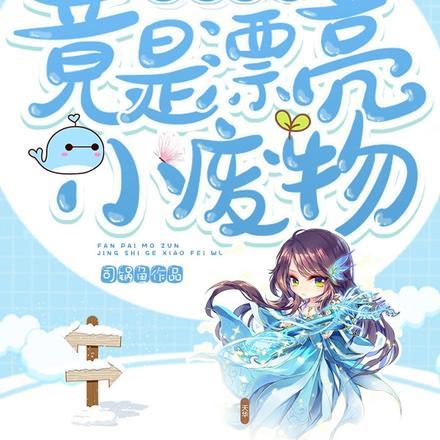 反派魔尊竟是漂亮小废物在线
