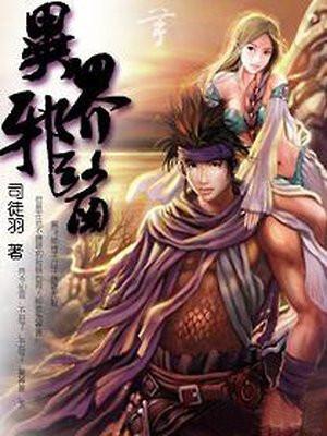 异界邪少免费