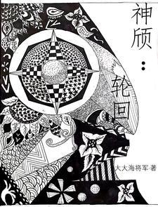 神欲轮回