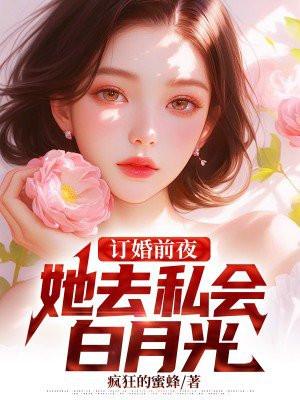 她去私会白月光 疯狂的蜜蜂