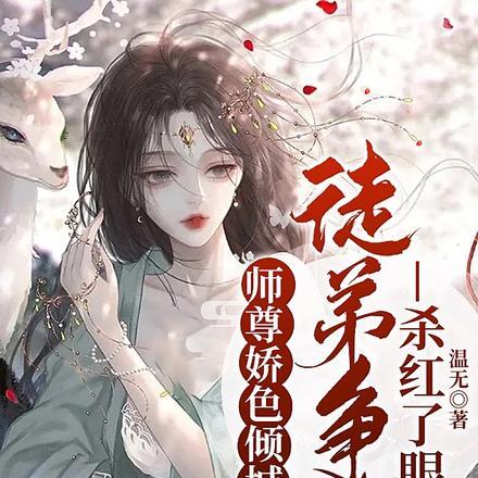 师尊免费阅读全文