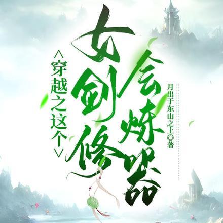 这个剑修有点凶几个女主