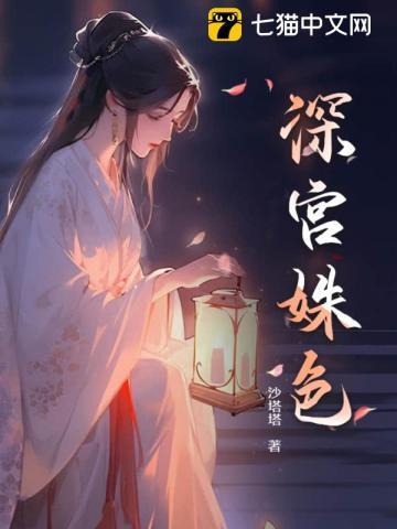深宫姝色 这金丝雀我不当了