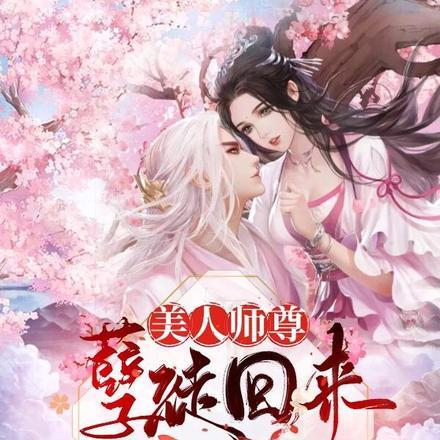 美人师尊怀崽了免费阅读