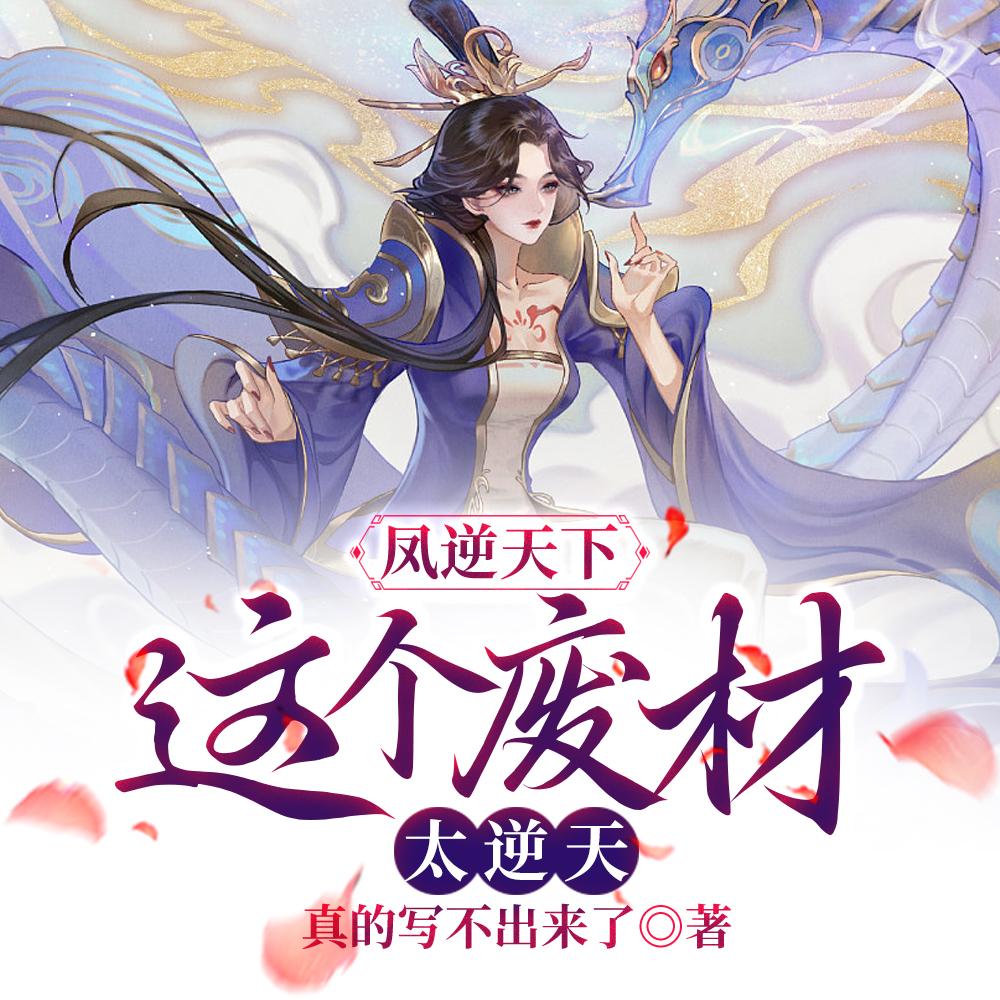 凤逆天下这个废材太逆天全文免费阅读