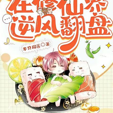 我靠美食发家致富(穿越)