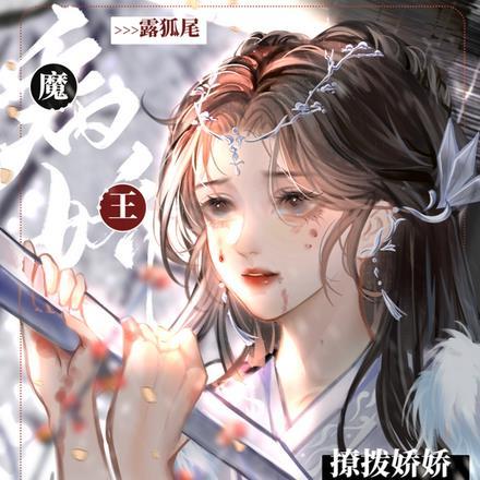 (西幻)病娇魔王爱上我