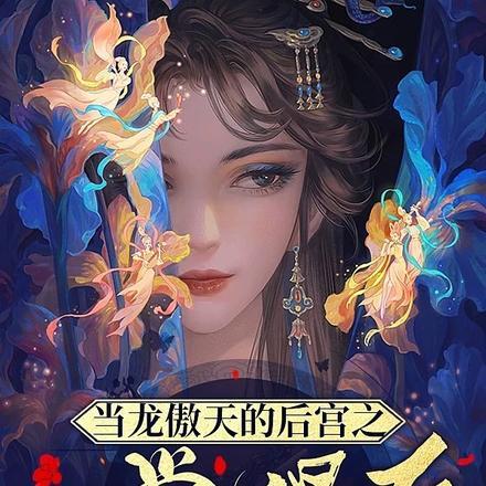 当龙傲天的后宫之一觉醒后有声