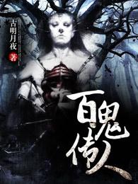 百鬼传人杨天明大结局
