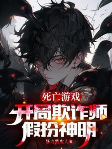 网游开局欺诈师天赋满级