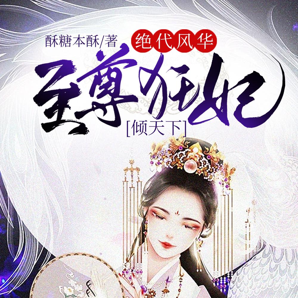 绝代风华至尊狂妃倾天下资源
