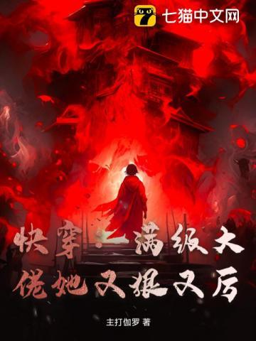满级大佬快穿以后
