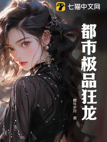 极品狂神在都市 龙辰听说
