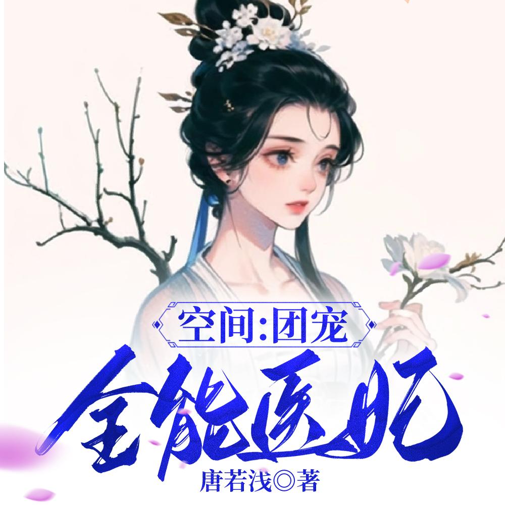 空间团宠全能医妃免费完整版