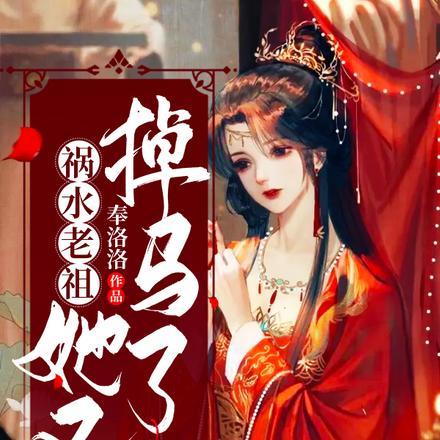 祸水老祖她又掉马了免费